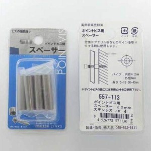 大里 557-113 ステン ポイントビス用スペーサー 30MM  4個入