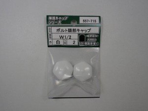 大里 557-715 ボルト頭部キャップ 白 1/2 2個入