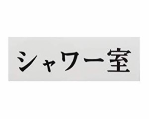 光 プレート シャワー室〜 50x150x2mm テープ付き