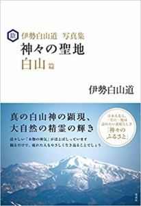 電波社 神々の聖地 伊勢白山道写真集 白山篇 伊勢白山道/著