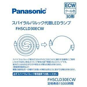 PANASONIC パナソニック パナソニック FHSCLD30ECW スパイラルパルック型LEDランプ・クール色 Panasonic FHSC30ECWの代替用LEDランプ(FHS