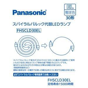 PANASONIC パナソニック パナソニック FHSCLD30EL スパイラルパルック型LEDランプ・電球色 Panasonic FHSC30ELの代替用LEDランプ(FHSCLD3