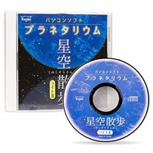 ケンコー ホシゾラサンポライト2 パソコンソフト プラネタリウム 星空散歩ライトII