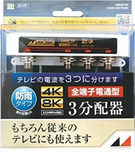 日本アンテナ DME3PBP 4K8K放送対応屋外用3分配器(全端子電通型) DME3P-BP