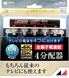 日本アンテナ DME4PBP 4K8K放送対応屋外用4分配器(全端子電通型) DME4P-BP