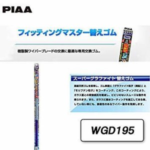 PIAA ピア WGD195 ワイパー替エゴム フィッティングマスター 【スーパーグラファイト】 No.15D 195mm WGD195