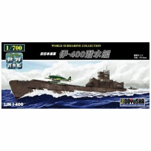 童友社(DOYUSHA) WSC17イ400 1/700 世界の潜水艦シリーズ No.17 旧 日本海軍 伊-400 潜水艦