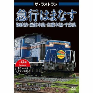 ピーエスジー ザラストランシンダイキユウコウハ ザ・ラストラン 寝台急行はまなす 【DVD】