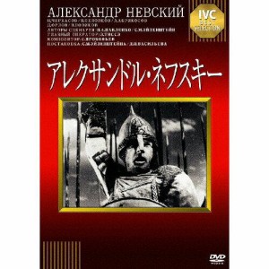 IVC.Ltd.(VC)(D) アレクサンドルネフスキー アレクサンドル・ネフスキー 【DVD】