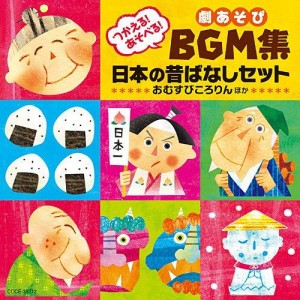 日本コロムビア つかえる!あそべる!劇あそびBGM集 日本の昔ばなしセット おむすびころりん ほか 【CD】