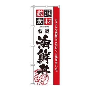 のぼり屋(Noboriya) のぼり 2438 厳選素材海鮮丼 (1158826)