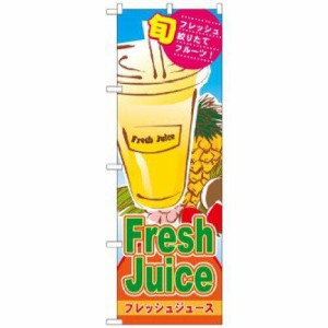 のぼり屋(Noboriya) のぼり 4769 Fresh Juice フレッシュジュース (1160058)