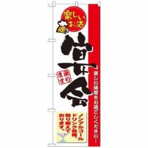 のぼり屋(Noboriya) のぼり 5790  楽しいお酒 宴会(ノンアルコール) (1160025)