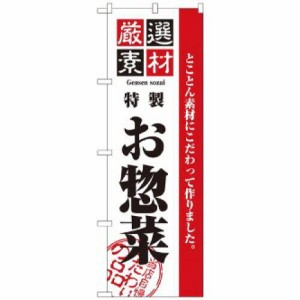 のぼり屋(Noboriya) のぼり 2453 厳選素材お惣菜 (1160106)