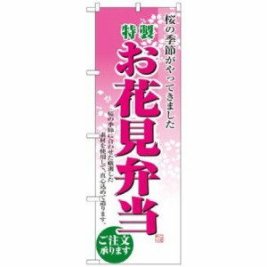 のぼり屋(Noboriya) のぼり 2920 お花見弁当 (1160099)