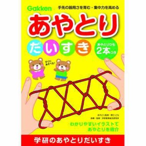 学研ステイフル N08001 あやとりだいすき(あやとり)