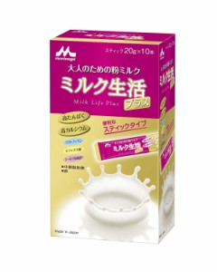 森永乳業 ミルク生活プラス スティック   20g×10本