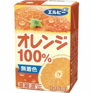エルビー オレンジ100%(125mL*30本入)
