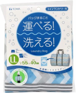 東和産業 洗濯ネット コインランドリー用 ランドリーバッグ LL ブルー(1コ入)