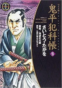 リイド社 鬼平犯科帳 55 ワイド版 SPコミックス 時代劇シリーズ さいとうたかを/著 池波正太郎/原案 大原久澄/脚色 守山カオリ/脚色