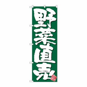 のぼり屋(Noboriya) Nのぼり 26580 野菜直売 新鮮 緑地 (1260971)