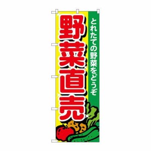 のぼり屋(Noboriya) Nのぼり 26581 野菜直売 とれたて (1260973)