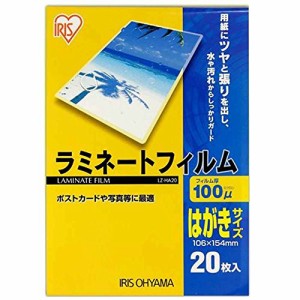 IRISOHYAMA アイリスオーヤマ [事務機器】ラミネートフィルム] IRIS ラミネートフィルムはがきサイズ 20枚入100ミクロン LZ-HA20 3417743