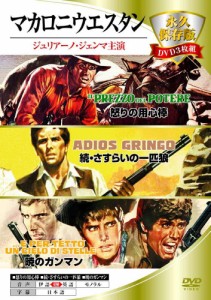 エー・アール・シー 永久保存版DVD3枚組 マカロニウエスタン 3MWX-001 (1295709)