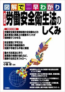 三修社 労働安全衛生法のしくみ 図解で早わかり 小島彰/監修 改訂新版