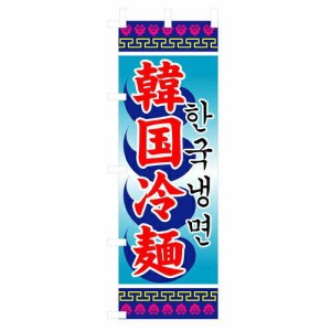 のぼり屋(Noboriya) Nのぼり 3144 韓国冷麺 (1323103)