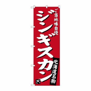 のぼり屋(Noboriya) Gのぼり SNB-3632 北海道名物 ジンギスカン (1323125)