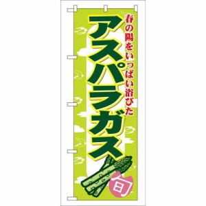 のぼり屋工房 Nのぼり 7874 アスパラガス (1323261)