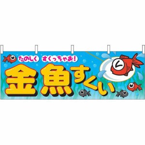 のぼり屋(Noboriya) N横幕 2866 金魚すくい (1323491)