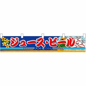 のぼり屋(Noboriya) N横幕小 3414 ジュース・ビール (1323525)