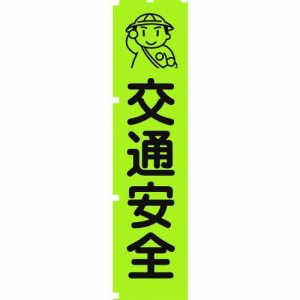 グリーンクロス 蛍光グリーンのぼり旗 GN1 交通安全