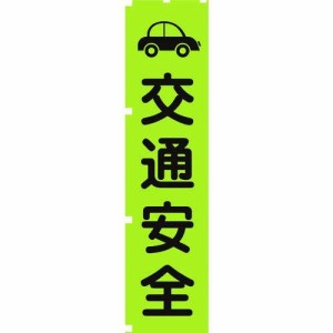 グリーンクロス 蛍光グリーンのぼり旗 GN7 交通安全