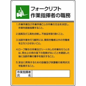 ユニット 作業主任者職務板 フォークリフト作業指