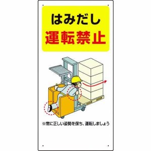 ユニット フォークリフト関連標識 はみだし・・