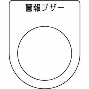 アイマーク IM 押ボタン/セレクトスイッチ(メガネ銘板) 警報ブザー 黒 φ30.5