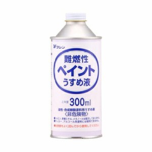 和信ペイント(Washi Paint) 和信 #930506難燃性ペイントうすめ液300ml #930506