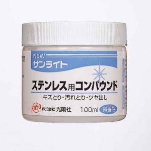 光陽社 NEWサンライト ステン用 100ML