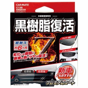 CARMATE カーメイト カーメイト クロジュシフッカツコートP C136