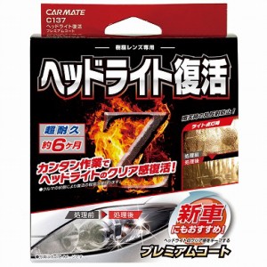 CARMATE カーメイト カーメイト ヘッドライトフッカツコートP   C137