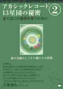 ヒカルランド アカシックレコード13星団の秘密 2 全てはこの地球を救うために 裏の支配をしてきた魂たちの役割 天無神人/著