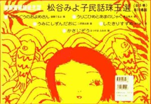 童心社 紙芝居 松谷みよ子民話珠玉選 全5巻