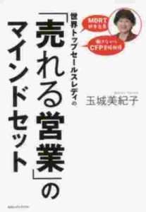 CCCメディアハウス 世界トップセールスレディの「売れる営業」のマインドセット 玉城美紀子/著