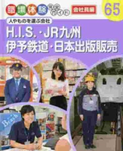 ポプラ社 職場体験完全ガイド 65 H.I.S.・JR九州・伊予鉄道・日本出版販売 会社員編 人やものを運ぶ会社