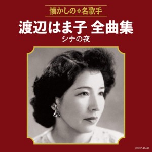 日本コロムビア 渡辺はま子全曲集 シナの夜 渡辺はま子