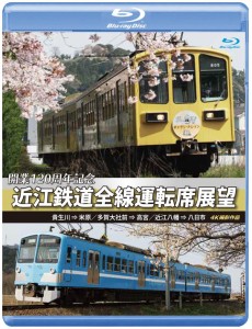 アネック 開業120周年記念 近江鉄道全線運転席展望【ブルーレイ版】貴生川 ⇒ 米原 多賀大社前 ⇒ 高宮 近江八幡 ⇒ 八日市 4K撮影作品 