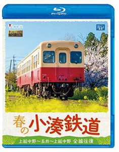 ビコム 春の小湊鉄道 全線往復 上総中野〜五井〜上総中野 鉄道